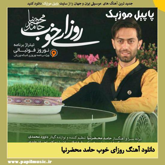 Hamed Mahzarnia Roozaye Khoob دانلود آهنگ روزای خوب از حامد محضرنیا